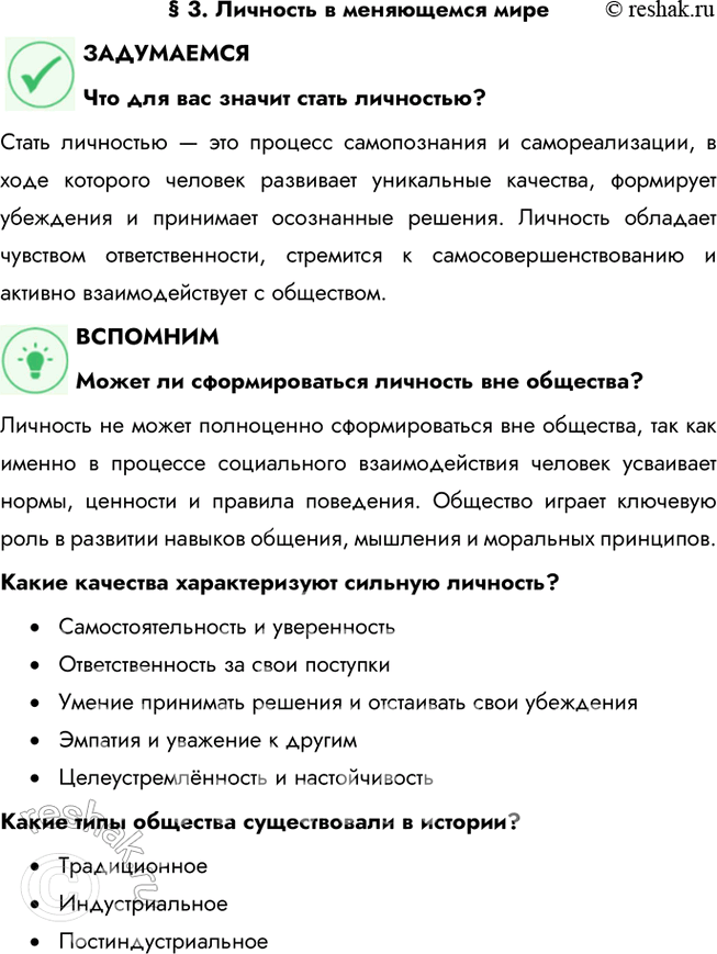 Решение задачи: § 3. Личность в меняющемся мире ЗАДУМАЕМСЯ Что для вас значит стать личностью? Стать личностью — это процесс самопознания и самореализации, в ходе которого человек развивает уникальные качества, формирует убеждения и принимает осознанные решения.
