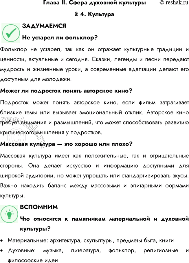 Решение задачи: Глава II. Сфера духовной культуры § 4. Культура ЗАДУМАЕМСЯ Не устарел ли фольклор? Фольклор не устарел, так как он отражает культурные традиции и ценности, актуальные и сегодня.