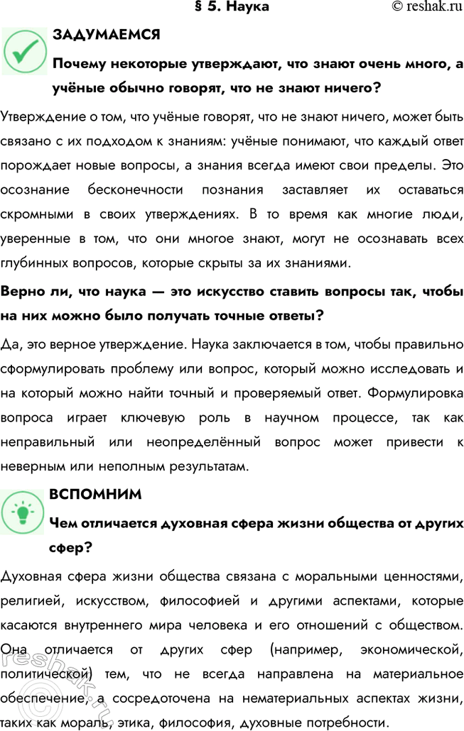 Решение задачи: § 5. Наука ЗАДУМАЕМСЯ Почему некоторые утверждают, что знают очень много, а учёные обычно говорят, что не знают ничего? Утверждение о том, что учёные говорят, что не знают ничего, может быть связано с их подходом к знаниям: