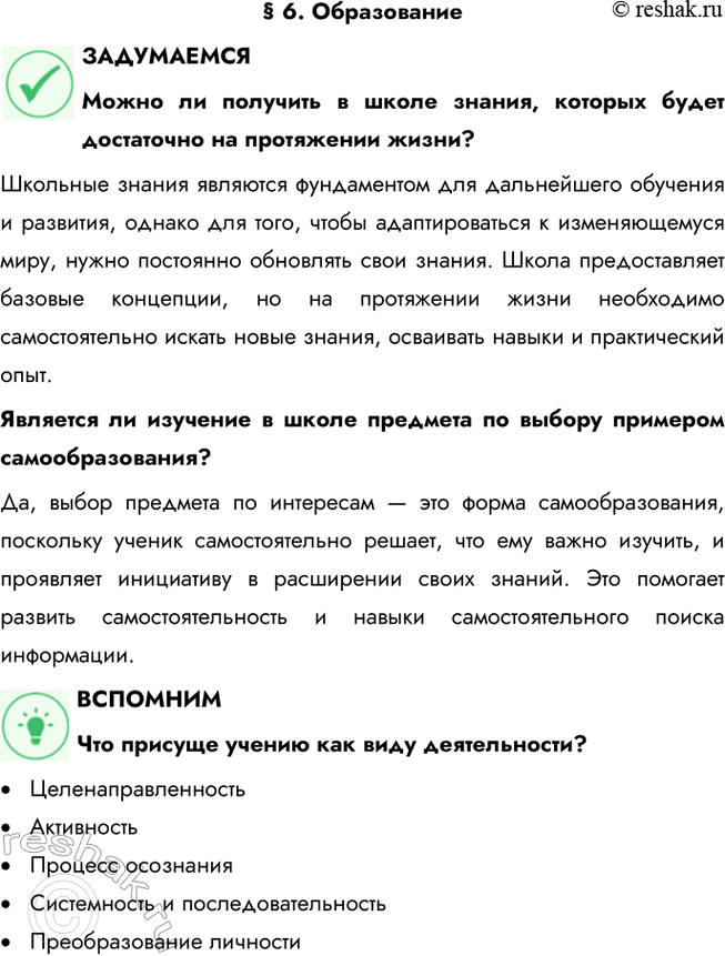 Решение задачи: § 6. Образование ЗАДУМАЕМСЯ Можно ли получить в школе знания, которых будет достаточно на протяжении жизни? Школьные знания являются фундаментом для дальнейшего обучения и развития, однако для того, чтобы адаптироваться к изменяющемуся миру, нужно постоянно обновлять свои знания.