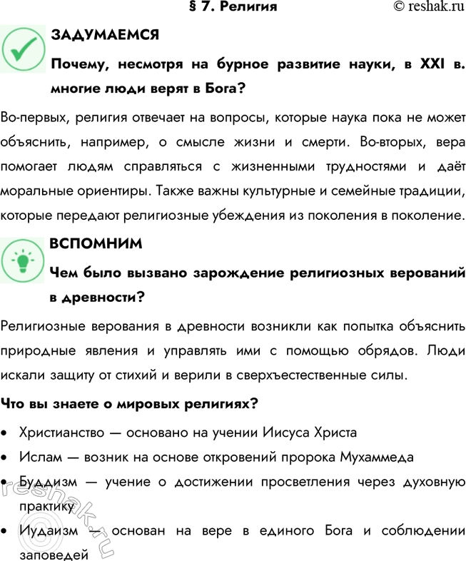 Решение задачи: § 7. Религия ЗАДУМАЕМСЯ Почему, несмотря на бурное развитие науки, в ХХI в. многие люди верят в Бога? Во-первых, религия отвечает на вопросы, которые наука пока не может объяснить, например, о смысле жизни и смерти.