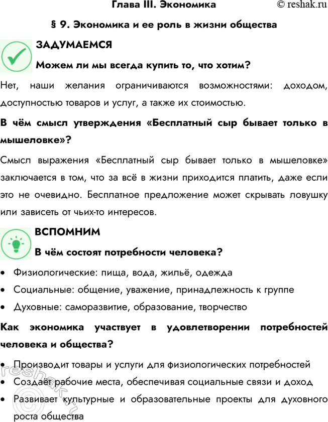 Решение задачи: Глава III. Экономика § 9. Экономика и ее роль в жизни общества ЗАДУМАЕМСЯ Можем ли мы всегда купить то, что хотим?