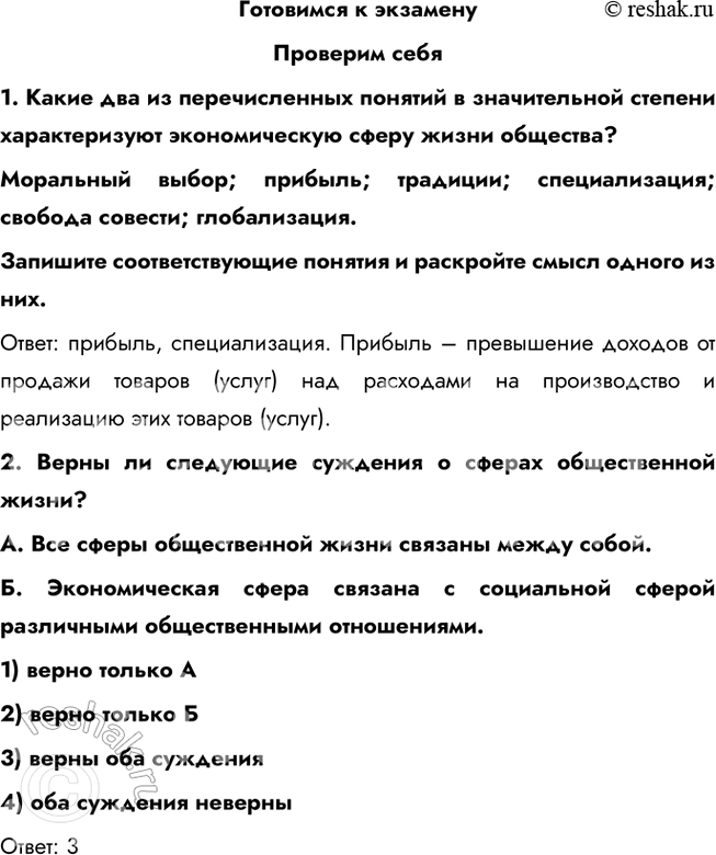 Решение задачи: Готовимся к экзамену Проверим себя 1. Какие два из перечисленных понятий в значительной степени характеризуют экономическую сферу жизни общества? Моральный выбор;
