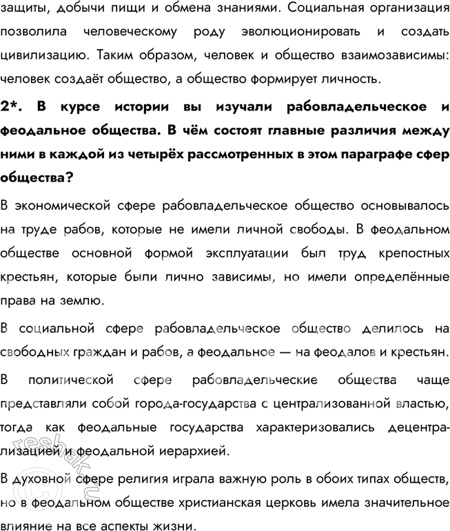 Решение задачи: Глава I. Личность и общество § 1. Общество и его развитие ЗАДУМАЕМСЯ Может ли человек жить вне общества? Человек не может существовать вне общества в долгосрочной перспективе.