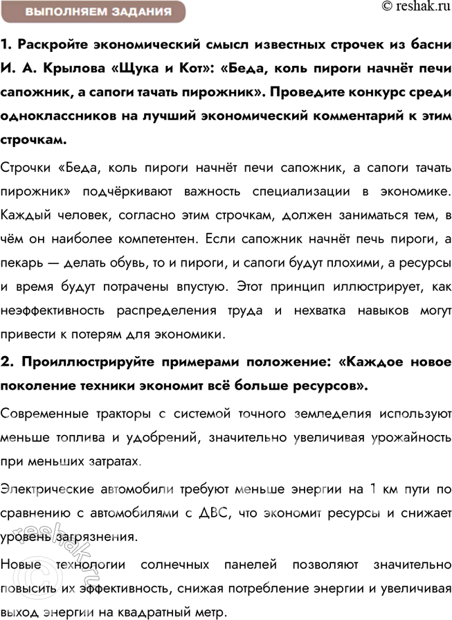 Решение задачи: § 11. Производство - основа экономики ЗАДУМАЕМСЯ Что помогло Робинзону выжить на необитаемом острове? Робинзону помогли выжить на необитаемом острове его знания, трудолюбие, умение находить нестандартные решения и использовать окружающую природу для своих нужд.