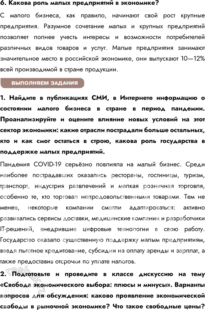 Решение задачи: § 12. Предпринимательская деятельность ЗАДУМАЕМСЯ Предпринимательство — тормоз или двигатель общественного развития? Предпринимательство является двигателем общественного развития, так как оно способствует созданию рабочих мест, внедрению инноваций и удовлетворению потребностей общества.