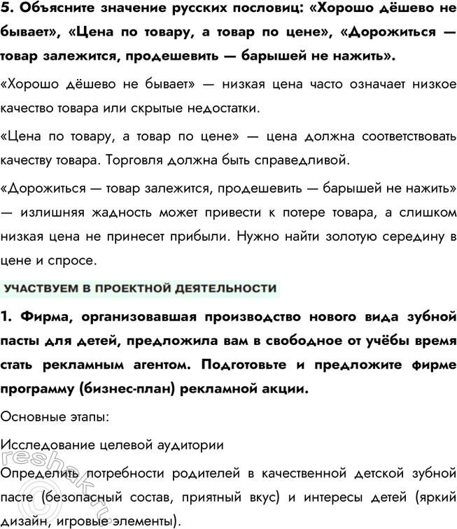 Решение задачи: § 13. Обмен и торговля ЗАДУМАЕМСЯ Как вы относитесь к поговорке «Не обманешь — не продашь»? Поговорка «Не обманешь — не продашь» отражает определённый циничный подход к торговле, который основывается на том, что для достижения успеха нужно идти на хитрости и даже обман.