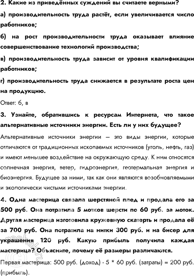Решение задачи: § 15. Предприятие в экономике ЗАДУМАЕМСЯ Вы мечтаете о новом велосипеде, а ваша сестра хотела бы иметь пианино. Многие ваши одноклассники мечтают о новейшем коммуникационном устройстве, спортивном трена-жёре.