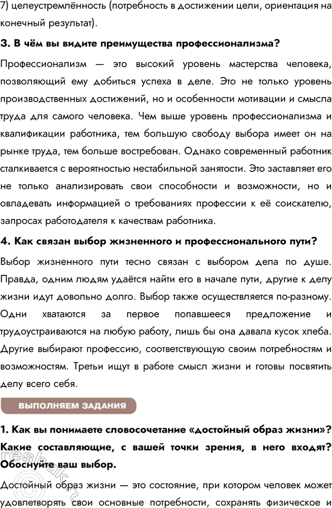 Решение задачи: § 17. Современный работник ЗАДУМАЕМСЯ Могут ли интересы основных участников рынка труда совпадать или противоречить друг другу? Интересы участников рынка труда — работодателей и работников — могут как совпадать, так и вступать в противоречие.