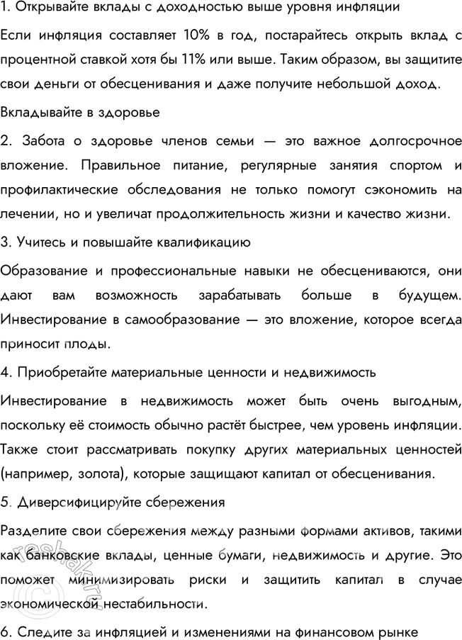 Решение задачи: § 18. Финансовые рынки и посредники ЗАДУМАЕМСЯ От чего зависит благополучие домашнего очага? Благополучие домашнего очага зависит от множества факторов, включая стабильность и уровень доходов, эффективность управления семейными финансами, а также возможность для накоплений и инвестиций.