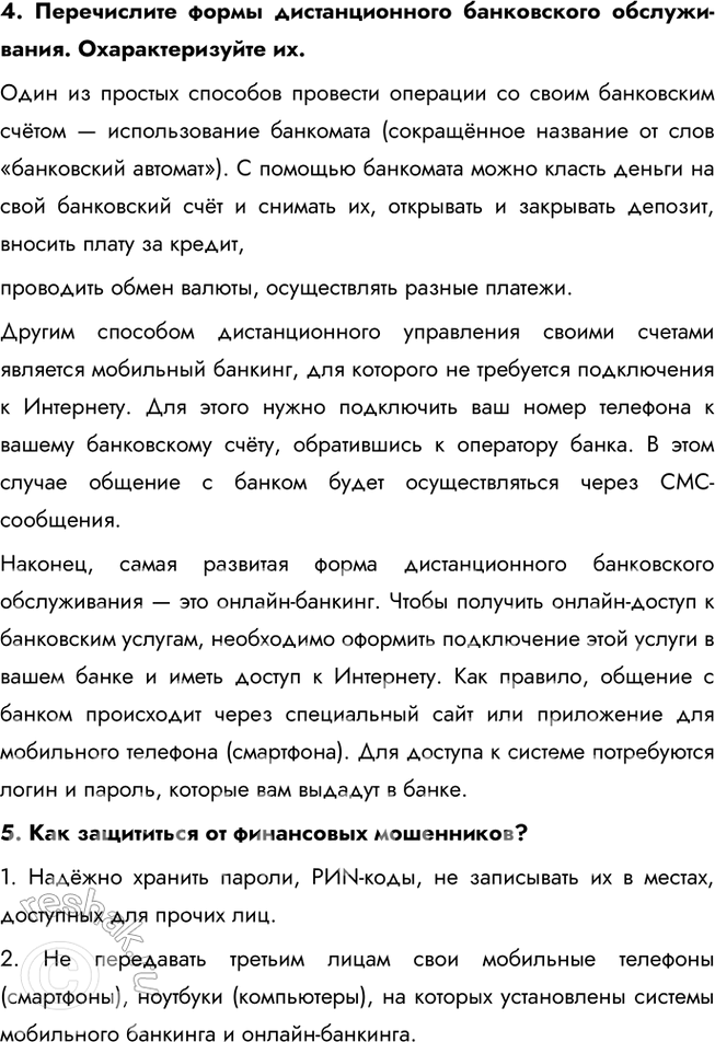 Решение задачи: § 19. Банковские услуги ЗАДУМАЕМСЯ Как вы понимаете высказывание древнеримского философа Марка Туллия Цицерона: «Бережливость — большой доход»? Цицерон подчеркивает важность бережливости как способа обеспечить долгосрочное благополучие.