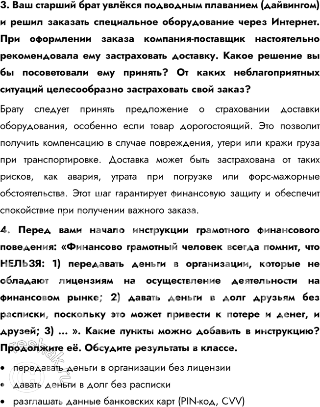 Решение задачи: § 20. Страховые услуги ВСПОМНИМ Друзья-одноклассники договорились пойти в поход в горы. «Не забудьте страховку», — напомнил один из них. «Она нужна только трусливым и неуверенным в себе», — отмахнулся другой.