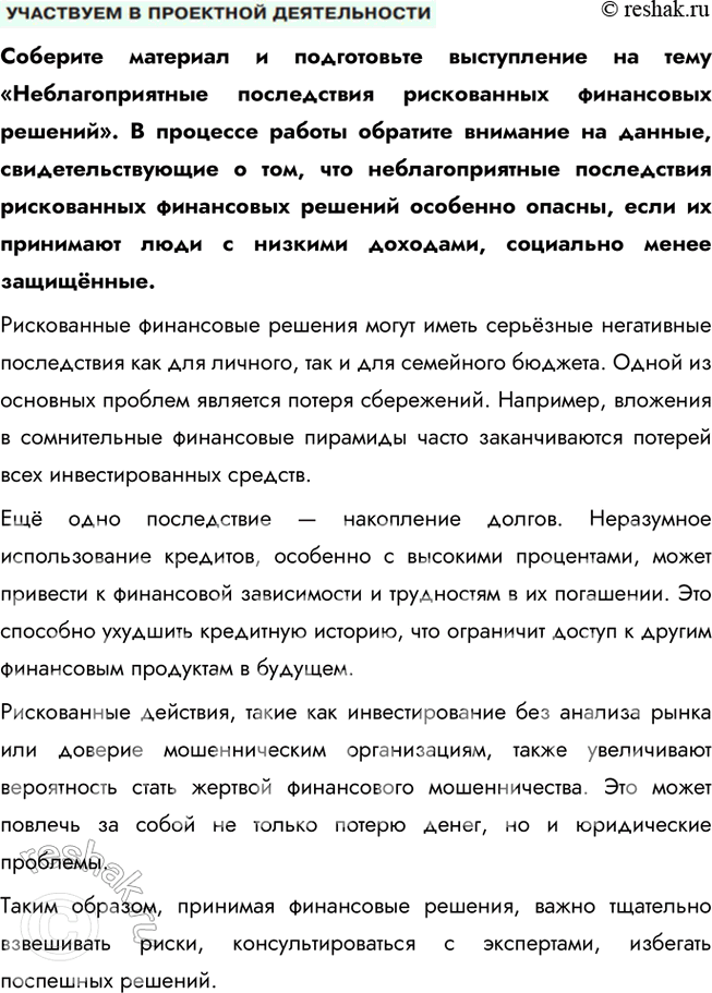Решение задачи: § 21. Финансовая безопасность ЗАДУМАЕМСЯ Какие жизненные ситуации могут сопровождаться финансовыми потерями? Жизненные ситуации, которые могут привести к финансовым потерям, включают потерю работы, неожиданные медицинские расходы, кражи или мошенничество, утрату имущества, ошибки в управлении личными финансами, а также неудачные инвестиции или финансовые кризисы.