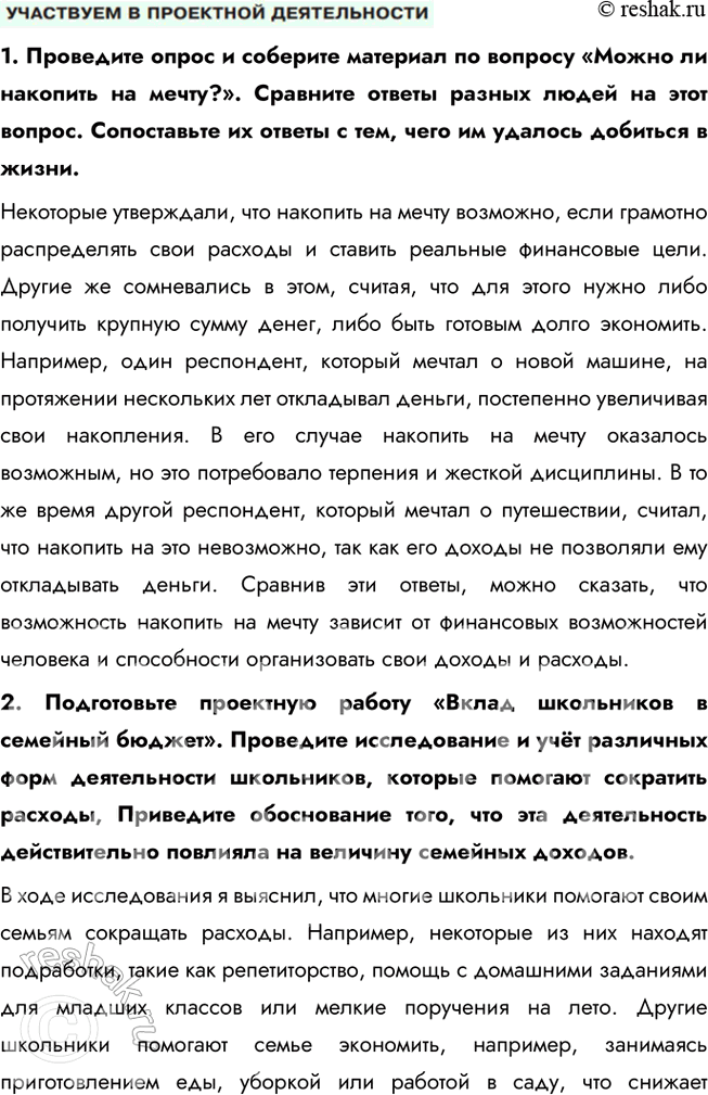 Решение задачи: § 23. Семейный бюджет и финансовое планирование ЗАДУМАЕМСЯ Всегда ли у людей, жалующихся на нехватку средств, действительно небольшие материальные возможности? Не всегда люди, жалующиеся на нехватку средств, действительно сталкиваются с ограниченными материальными возможностями.