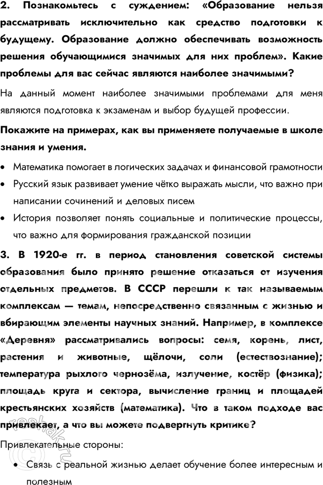 Решение задачи: § 6. Образование ЗАДУМАЕМСЯ Можно ли получить в школе знания, которых будет достаточно на протяжении жизни? Школьные знания являются фундаментом для дальнейшего обучения и развития, однако для того, чтобы адаптироваться к изменяющемуся миру, нужно постоянно обновлять свои знания.