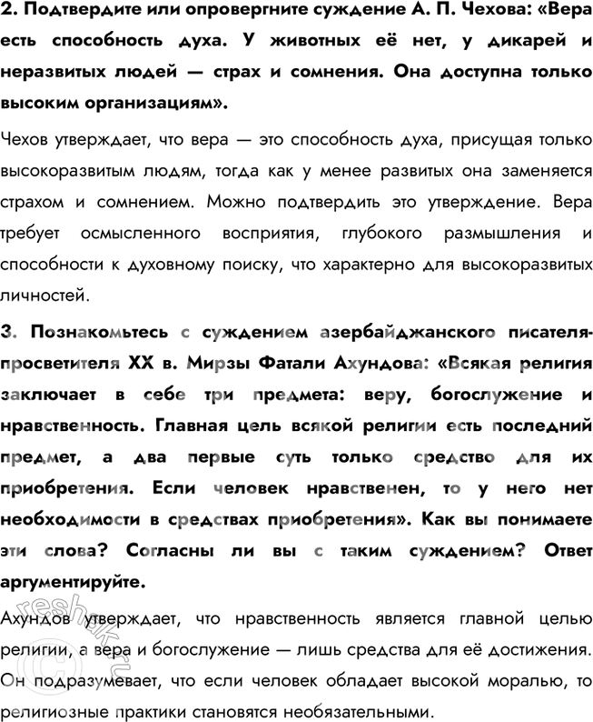 Решение задачи: § 7. Религия ЗАДУМАЕМСЯ Почему, несмотря на бурное развитие науки, в ХХI в. многие люди верят в Бога? Во-первых, религия отвечает на вопросы, которые наука пока не может объяснить, например, о смысле жизни и смерти.