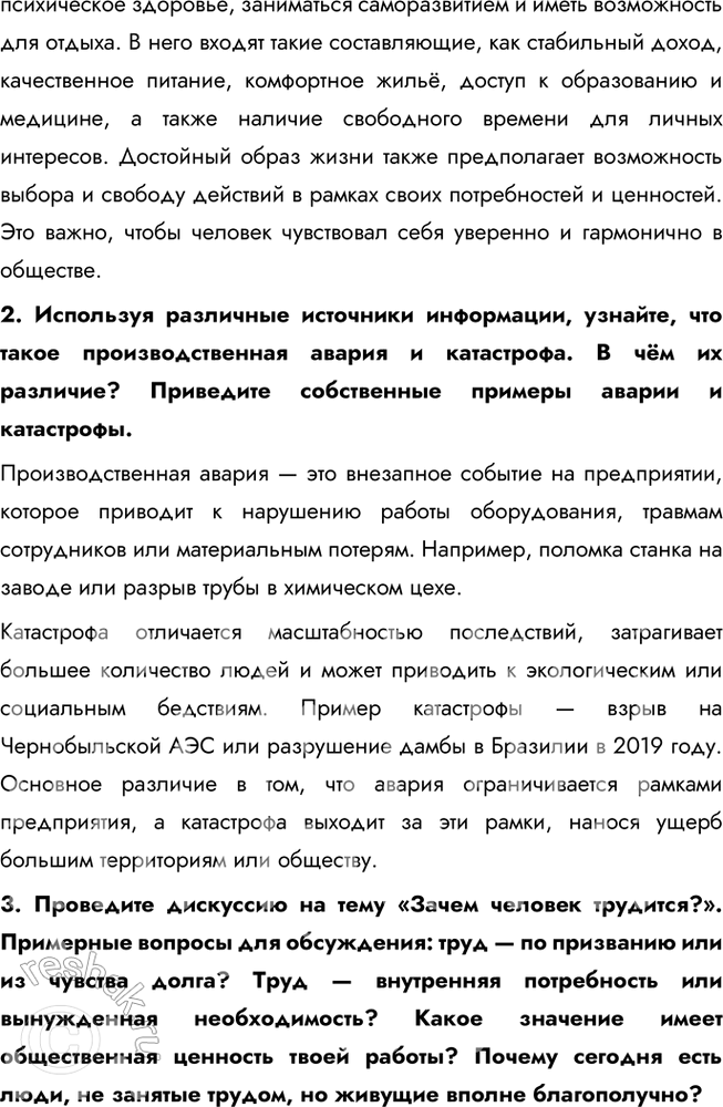 Решение задачи: § 17. Современный работник ЗАДУМАЕМСЯ Могут ли интересы основных участников рынка труда совпадать или противоречить друг другу? Интересы участников рынка труда — работодателей и работников — могут как совпадать, так и вступать в противоречие.