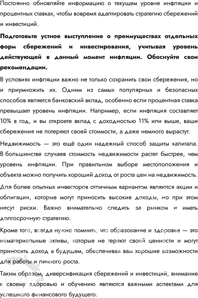 Решение задачи: § 18. Финансовые рынки и посредники ЗАДУМАЕМСЯ От чего зависит благополучие домашнего очага? Благополучие домашнего очага зависит от множества факторов, включая стабильность и уровень доходов, эффективность управления семейными финансами, а также возможность для накоплений и инвестиций.