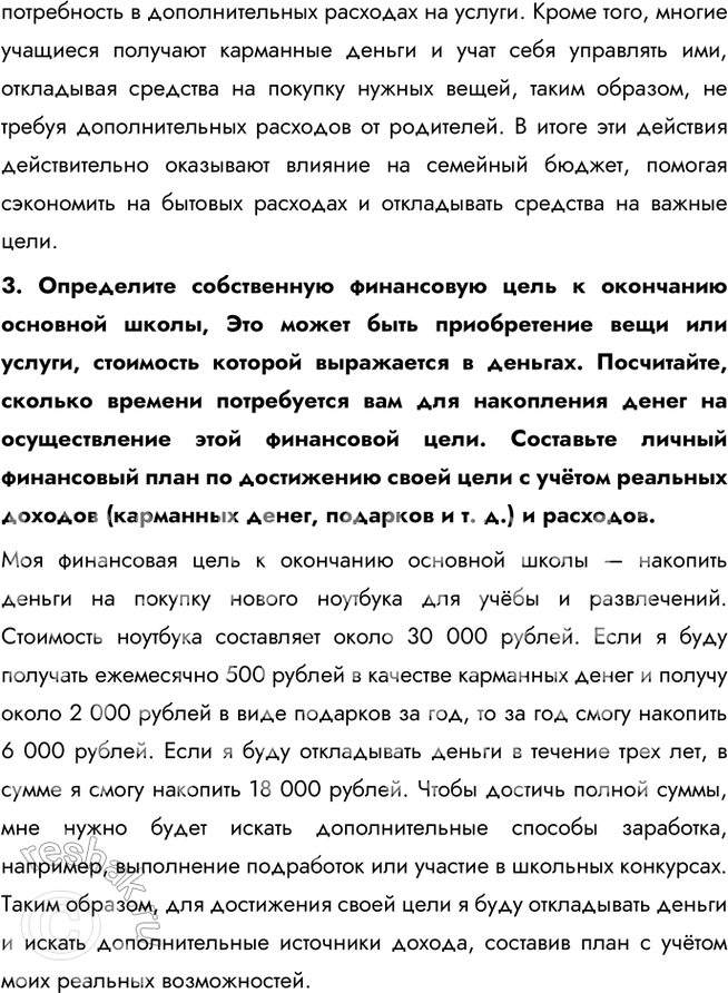 Решение задачи: § 23. Семейный бюджет и финансовое планирование ЗАДУМАЕМСЯ Всегда ли у людей, жалующихся на нехватку средств, действительно небольшие материальные возможности? Не всегда люди, жалующиеся на нехватку средств, действительно сталкиваются с ограниченными материальными возможностями.