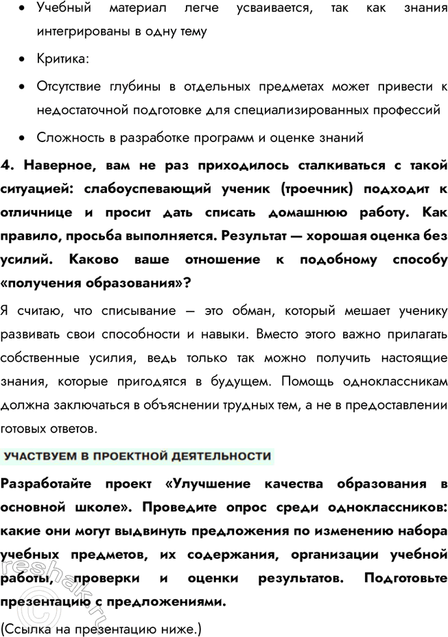Решение задачи: § 6. Образование ЗАДУМАЕМСЯ Можно ли получить в школе знания, которых будет достаточно на протяжении жизни? Школьные знания являются фундаментом для дальнейшего обучения и развития, однако для того, чтобы адаптироваться к изменяющемуся миру, нужно постоянно обновлять свои знания.