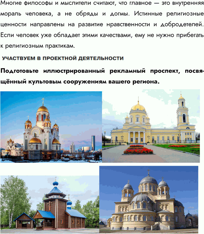 Решение задачи: § 7. Религия ЗАДУМАЕМСЯ Почему, несмотря на бурное развитие науки, в ХХI в. многие люди верят в Бога? Во-первых, религия отвечает на вопросы, которые наука пока не может объяснить, например, о смысле жизни и смерти.