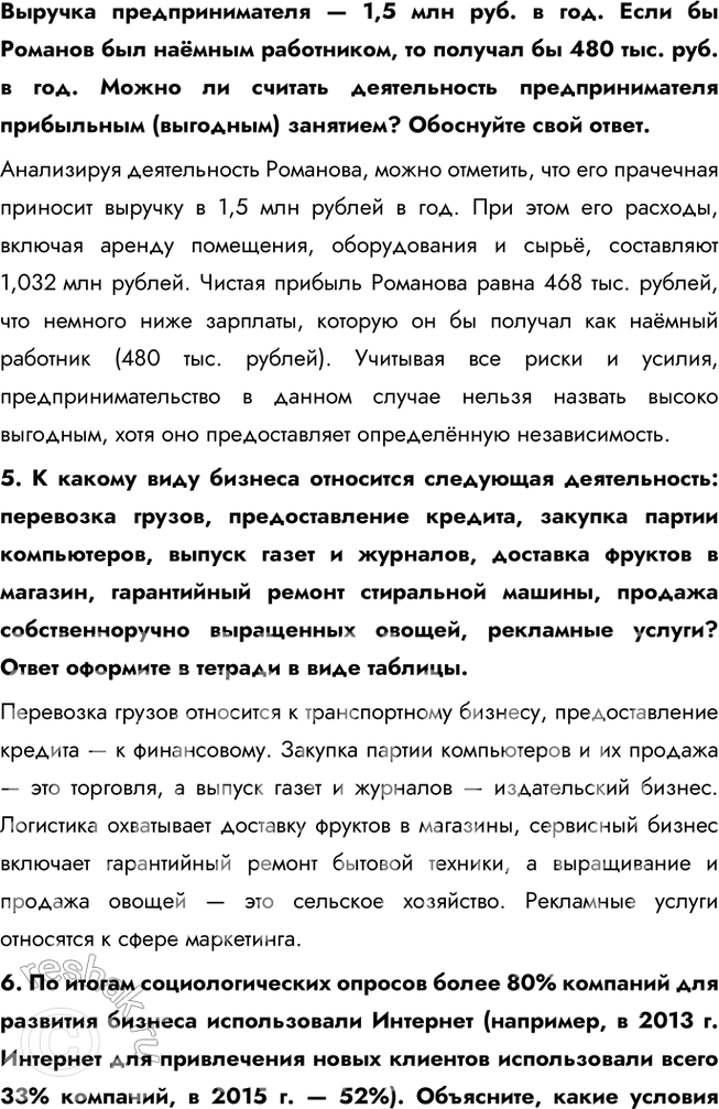 Решение задачи: § 12. Предпринимательская деятельность ЗАДУМАЕМСЯ Предпринимательство — тормоз или двигатель общественного развития? Предпринимательство является двигателем общественного развития, так как оно способствует созданию рабочих мест, внедрению инноваций и удовлетворению потребностей общества.
