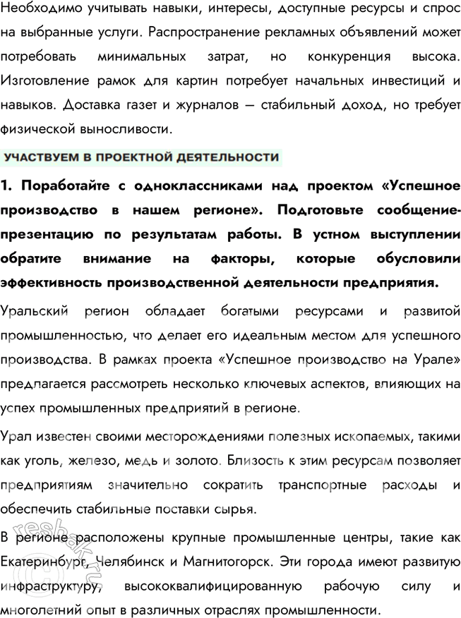 Решение задачи: § 15. Предприятие в экономике ЗАДУМАЕМСЯ Вы мечтаете о новом велосипеде, а ваша сестра хотела бы иметь пианино. Многие ваши одноклассники мечтают о новейшем коммуникационном устройстве, спортивном трена-жёре.