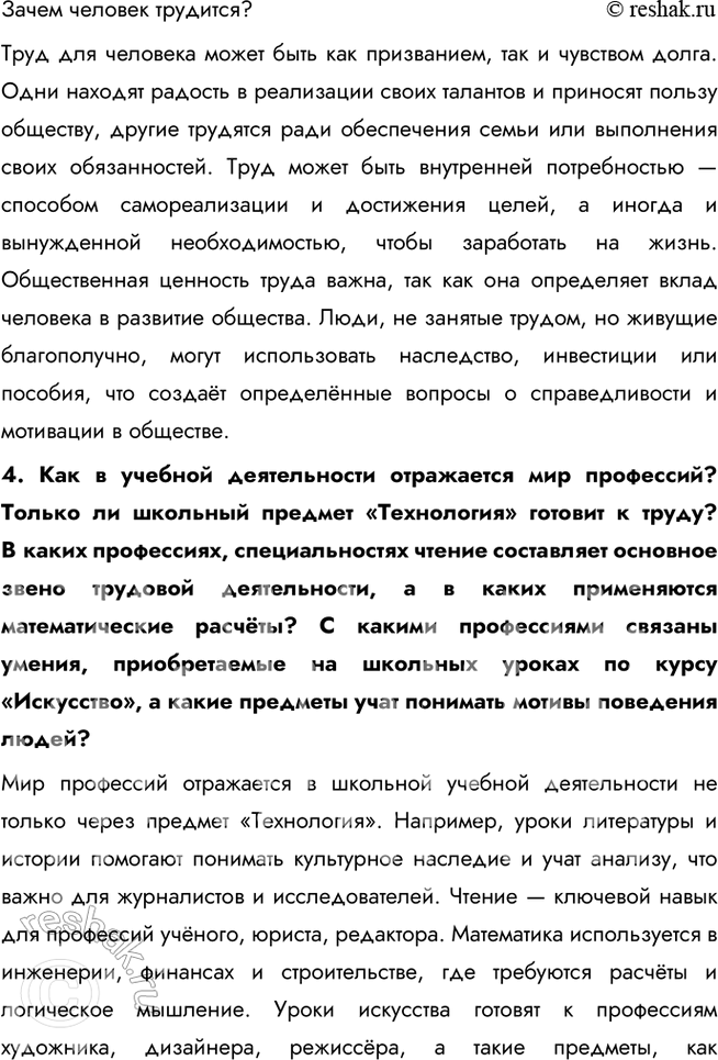 Решение задачи: § 17. Современный работник ЗАДУМАЕМСЯ Могут ли интересы основных участников рынка труда совпадать или противоречить друг другу? Интересы участников рынка труда — работодателей и работников — могут как совпадать, так и вступать в противоречие.