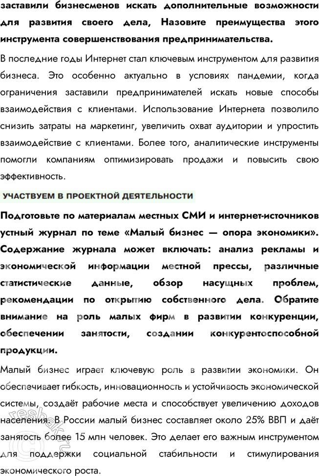 Решение задачи: § 12. Предпринимательская деятельность ЗАДУМАЕМСЯ Предпринимательство — тормоз или двигатель общественного развития? Предпринимательство является двигателем общественного развития, так как оно способствует созданию рабочих мест, внедрению инноваций и удовлетворению потребностей общества.