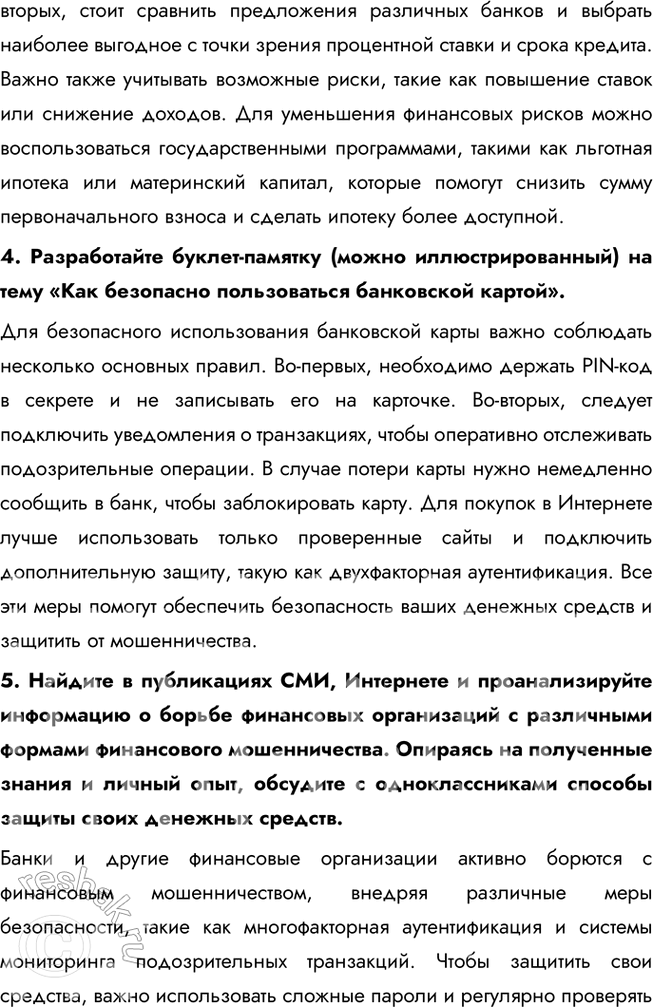Решение задачи: § 19. Банковские услуги ЗАДУМАЕМСЯ Как вы понимаете высказывание древнеримского философа Марка Туллия Цицерона: «Бережливость — большой доход»? Цицерон подчеркивает важность бережливости как способа обеспечить долгосрочное благополучие.