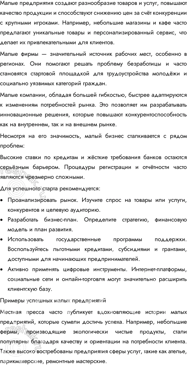 Решение задачи: § 12. Предпринимательская деятельность ЗАДУМАЕМСЯ Предпринимательство — тормоз или двигатель общественного развития? Предпринимательство является двигателем общественного развития, так как оно способствует созданию рабочих мест, внедрению инноваций и удовлетворению потребностей общества.