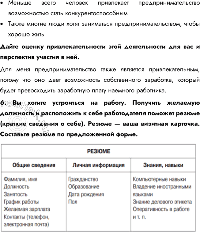 Решение задачи: § 17. Современный работник ЗАДУМАЕМСЯ Могут ли интересы основных участников рынка труда совпадать или противоречить друг другу? Интересы участников рынка труда — работодателей и работников — могут как совпадать, так и вступать в противоречие.
