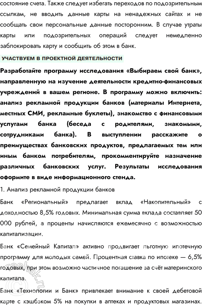Решение задачи: § 19. Банковские услуги ЗАДУМАЕМСЯ Как вы понимаете высказывание древнеримского философа Марка Туллия Цицерона: «Бережливость — большой доход»? Цицерон подчеркивает важность бережливости как способа обеспечить долгосрочное благополучие.