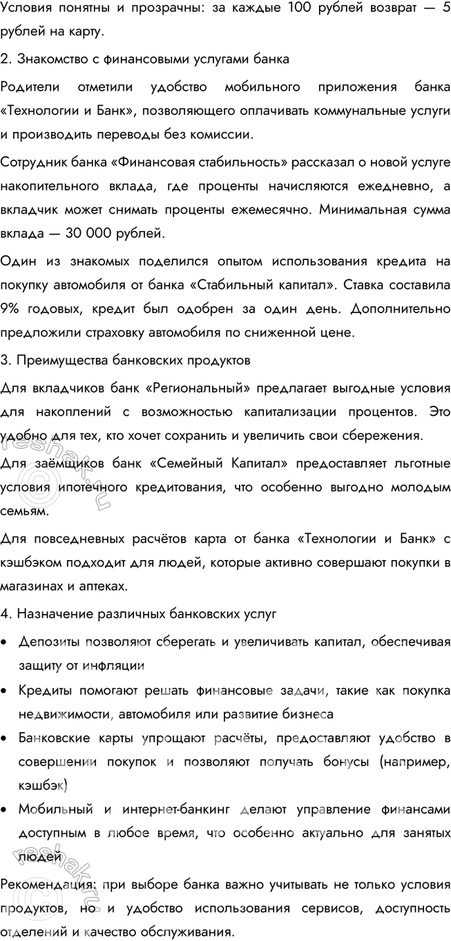 Решение задачи: § 19. Банковские услуги ЗАДУМАЕМСЯ Как вы понимаете высказывание древнеримского философа Марка Туллия Цицерона: «Бережливость — большой доход»? Цицерон подчеркивает важность бережливости как способа обеспечить долгосрочное благополучие.