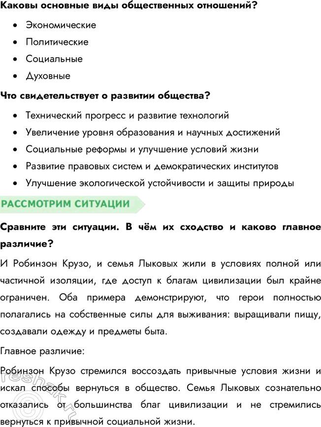 Решение задачи: Глава I. Личность и общество § 1. Общество и его развитие ЗАДУМАЕМСЯ Может ли человек жить вне общества? Человек не может существовать вне общества в долгосрочной перспективе.