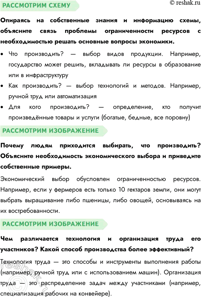 Решение задачи: § 10. Экономические системы ЗАДУМАЕМСЯ Как связаны различные стороны хозяйственно-экономической жизни? Экономическая жизнь объединяет производство, распределение, обмен и потребление. Например, недостаток производственных ресурсов влияет на стоимость товаров, их доступность и потребление.