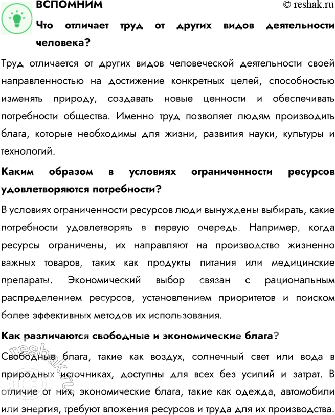 Решение задачи: § 11. Производство - основа экономики ЗАДУМАЕМСЯ Что помогло Робинзону выжить на необитаемом острове? Робинзону помогли выжить на необитаемом острове его знания, трудолюбие, умение находить нестандартные решения и использовать окружающую природу для своих нужд.