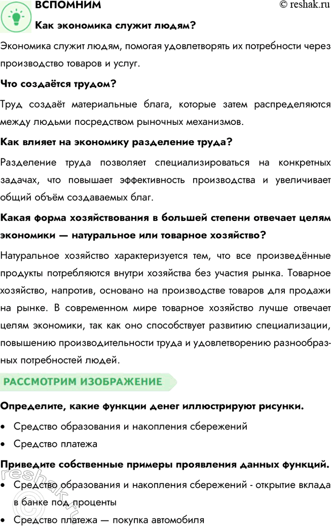 Решение задачи: § 13. Обмен и торговля ЗАДУМАЕМСЯ Как вы относитесь к поговорке «Не обманешь — не продашь»? Поговорка «Не обманешь — не продашь» отражает определённый циничный подход к торговле, который основывается на том, что для достижения успеха нужно идти на хитрости и даже обман.
