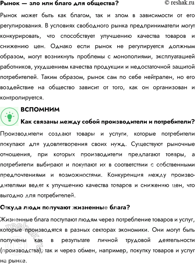 Решение задачи: § 14. Рыночная экономика ЗАДУМАЕМСЯ Обязательно ли управлять экономикой? Управление экономикой — это неотъемлемая часть функционирования государства, особенно в условиях рыночной экономики.