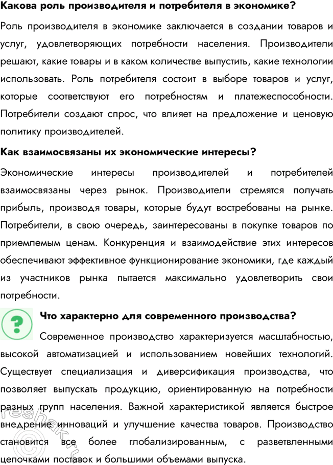 Решение задачи: § 15. Предприятие в экономике ЗАДУМАЕМСЯ Вы мечтаете о новом велосипеде, а ваша сестра хотела бы иметь пианино. Многие ваши одноклассники мечтают о новейшем коммуникационном устройстве, спортивном трена-жёре.