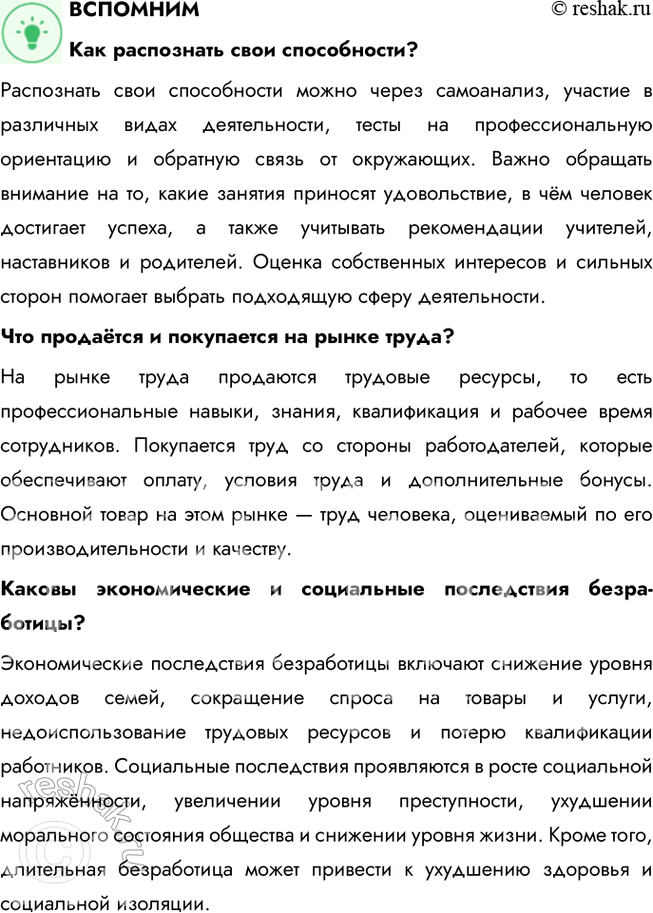 Решение задачи: § 17. Современный работник ЗАДУМАЕМСЯ Могут ли интересы основных участников рынка труда совпадать или противоречить друг другу? Интересы участников рынка труда — работодателей и работников — могут как совпадать, так и вступать в противоречие.