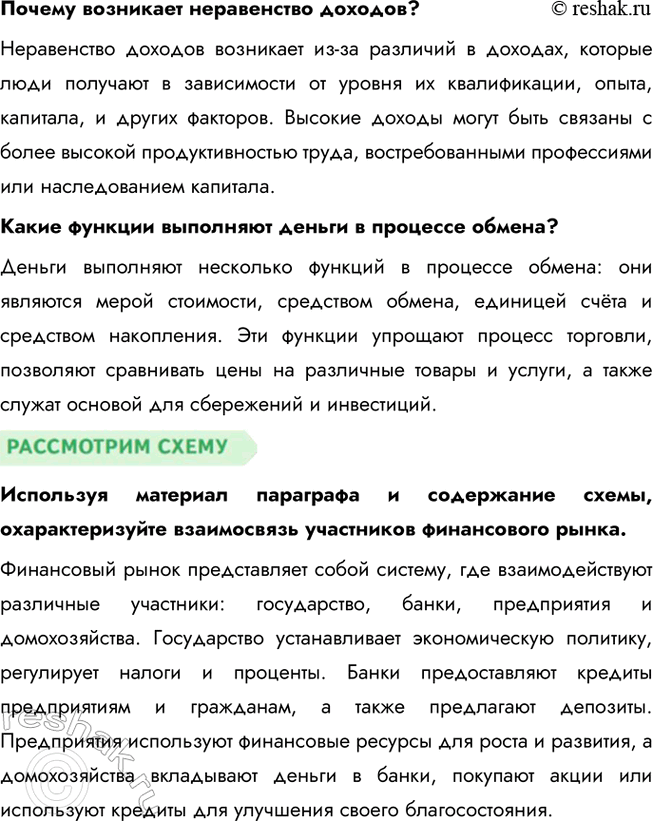 Решение задачи: § 18. Финансовые рынки и посредники ЗАДУМАЕМСЯ От чего зависит благополучие домашнего очага? Благополучие домашнего очага зависит от множества факторов, включая стабильность и уровень доходов, эффективность управления семейными финансами, а также возможность для накоплений и инвестиций.