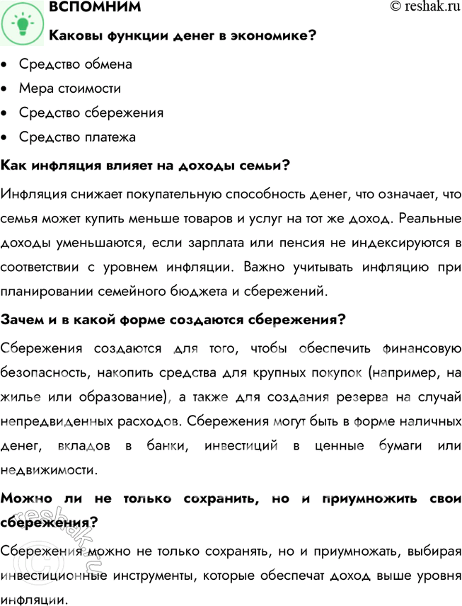 Решение задачи: § 19. Банковские услуги ЗАДУМАЕМСЯ Как вы понимаете высказывание древнеримского философа Марка Туллия Цицерона: «Бережливость — большой доход»? Цицерон подчеркивает важность бережливости как способа обеспечить долгосрочное благополучие.