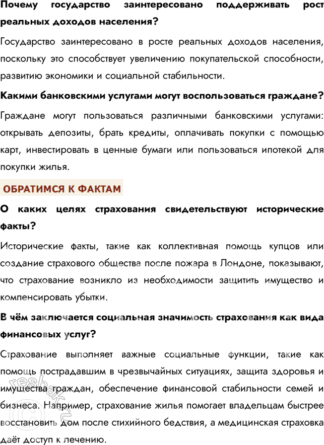 Решение задачи: § 20. Страховые услуги ВСПОМНИМ Друзья-одноклассники договорились пойти в поход в горы. «Не забудьте страховку», — напомнил один из них. «Она нужна только трусливым и неуверенным в себе», — отмахнулся другой.
