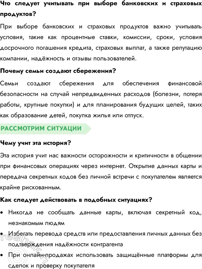 Решение задачи: § 21. Финансовая безопасность ЗАДУМАЕМСЯ Какие жизненные ситуации могут сопровождаться финансовыми потерями? Жизненные ситуации, которые могут привести к финансовым потерям, включают потерю работы, неожиданные медицинские расходы, кражи или мошенничество, утрату имущества, ошибки в управлении личными финансами, а также неудачные инвестиции или финансовые кризисы.