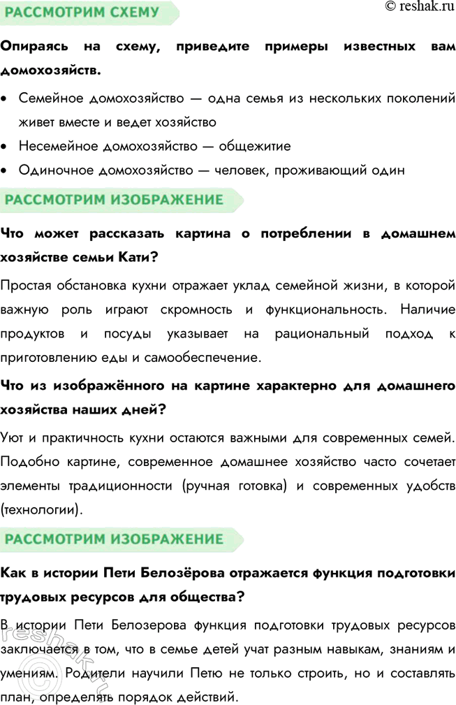 Решение задачи: § 22. Домохозяйства и их функции ЗАДУМАЕМСЯ Почему считается, что от результатов деятельности домашних хозяйств зависит благосостояние всего населения страны? Домашние хозяйства играют ключевую роль в экономике страны, так как они выступают потребителями и производителями.
