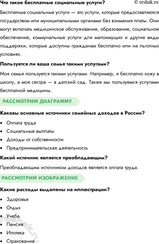 Решение задачи: § 23. Семейный бюджет и финансовое планирование ЗАДУМАЕМСЯ Всегда ли у людей, жалующихся на нехватку средств, действительно небольшие материальные возможности? Не всегда люди, жалующиеся на нехватку средств, действительно сталкиваются с ограниченными материальными возможностями.