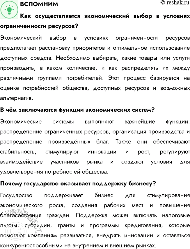 Решение задачи: § 24. Государство и экономика ЗАДУМАЕМСЯ Можно ли управлять экономикой? Экономикой управлять возможно, используя сочетание рыночных механизмов и государственного регулирования. Государство влияет на экономику через законы, налоги, инвестиции и поддержку бизнеса, но эффективность управления зависит от грамотного планирования и учёта рыночных процессов.