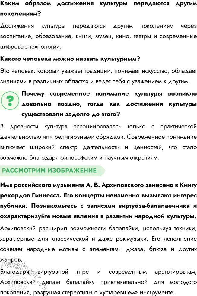 Решение задачи: Глава II. Сфера духовной культуры § 4. Культура ЗАДУМАЕМСЯ Не устарел ли фольклор? Фольклор не устарел, так как он отражает культурные традиции и ценности, актуальные и сегодня.