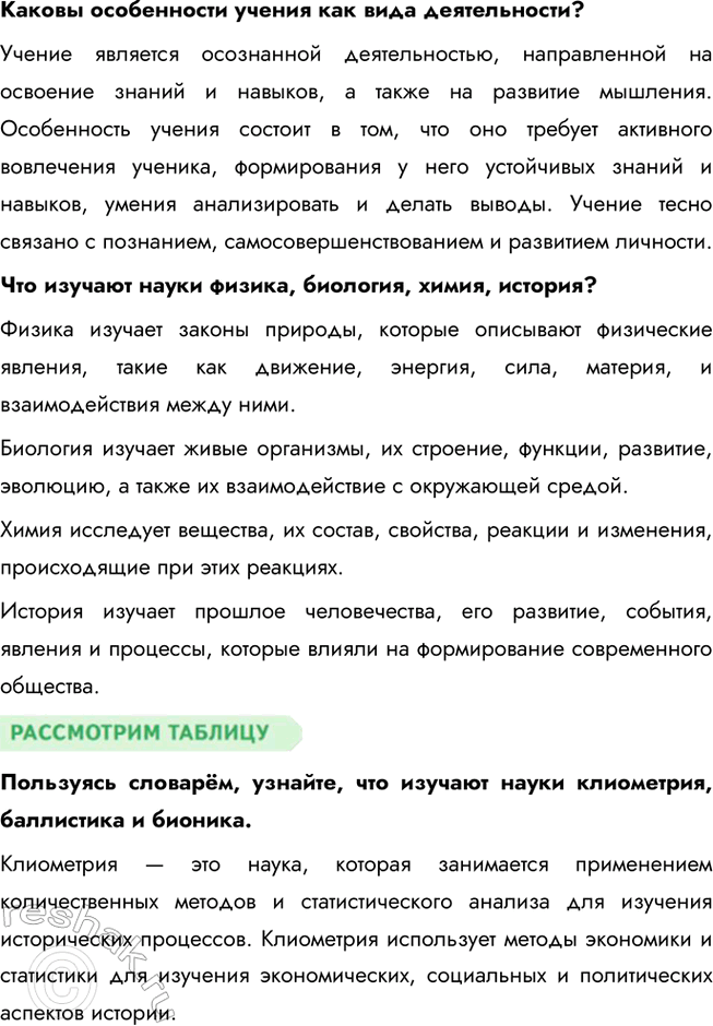 Решение задачи: § 5. Наука ЗАДУМАЕМСЯ Почему некоторые утверждают, что знают очень много, а учёные обычно говорят, что не знают ничего? Утверждение о том, что учёные говорят, что не знают ничего, может быть связано с их подходом к знаниям: